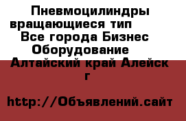 Пневмоцилиндры вращающиеся тип 7020. - Все города Бизнес » Оборудование   . Алтайский край,Алейск г.